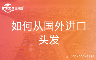 如何從國外進口頭發
