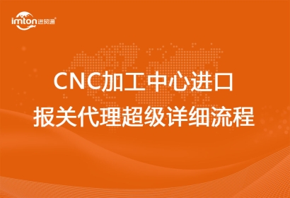CNC加工中心進(jìn)口報(bào)關(guān)代理超級(jí)詳細(xì)流程