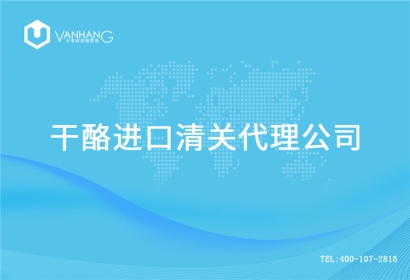 【干酪進(jìn)口清關(guān)代理公司】告訴你干酪進(jìn)口流程