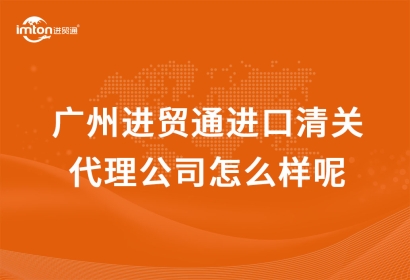 廣州臻力進口清關代理公司怎么樣呢？