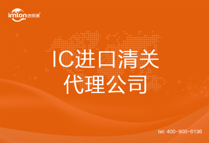 IC進口清關(guān)代理公司
