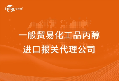 一般貿(mào)易化工品丙醇進(jìn)口報關(guān)代理公司