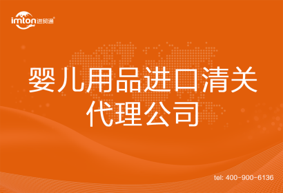 嬰兒用品進口清關代理公司