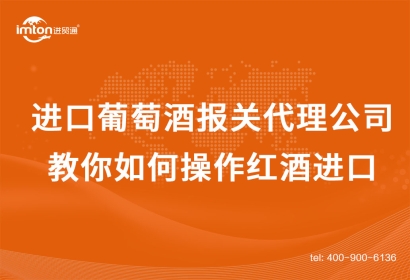 進(jìn)口葡萄酒報關(guān)代理公司教你如何操作紅酒進(jìn)口