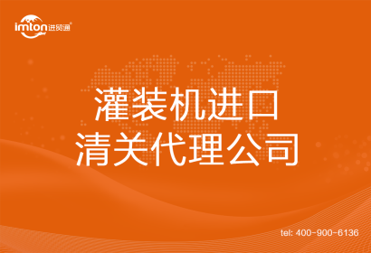 灌裝機(jī)進(jìn)口清關(guān)代理