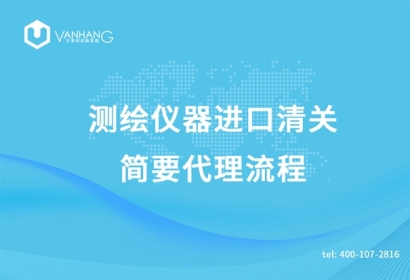 測繪儀器進口清關簡要代理流程