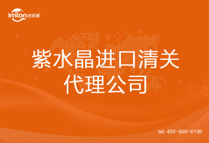 紫水晶進口清關代理公司