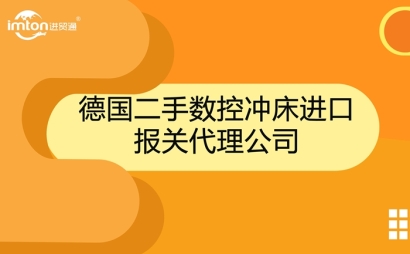 德國二手數(shù)控沖床進口報關(guān)代理公司