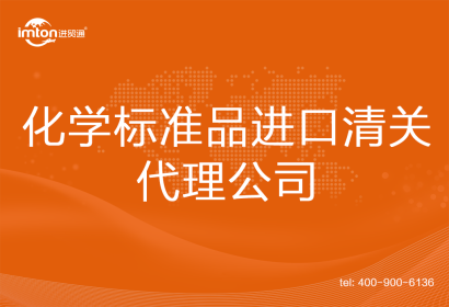 化學(xué)標(biāo)準(zhǔn)品進(jìn)口清關(guān)代理公司