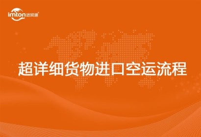 超詳細(xì)貨物進(jìn)口空運(yùn)流程