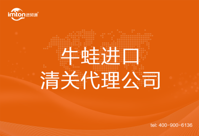 牛蛙進口清關代理公司