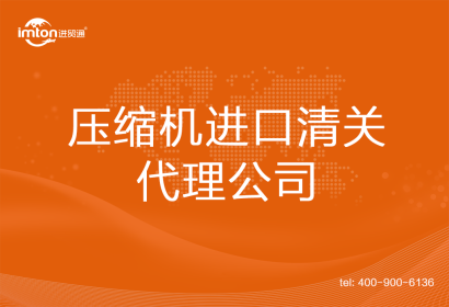 壓縮機(jī)進(jìn)口清關(guān)代理公司