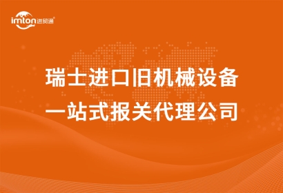 瑞士進口舊機械設(shè)備一站式報關(guān)代理公司