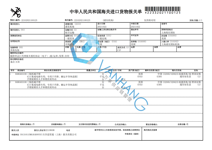 1648115191514332.png 機械臂進口報關(guān)代理_副本.png