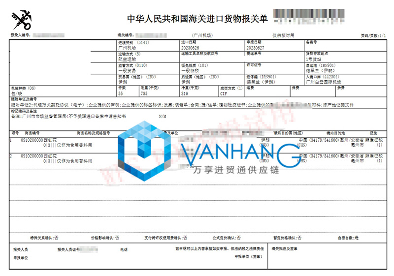 伊朗西紅花進口報關流程 伊朗西紅花進口報關流程