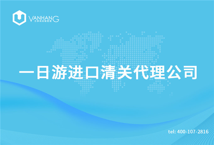 保稅區(qū)一日游進口清關(guān) 保稅區(qū)一日游進口清關(guān)代理公司_副本.jpg