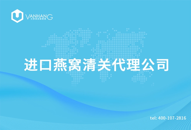 1616409754205711.jpg 進口燕窩清關代理公司_副本.jpg