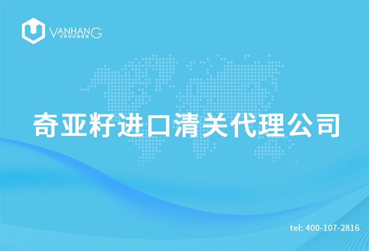 1616409930679306.jpg 奇亞籽進(jìn)口清關(guān)代理公司_副本.jpg