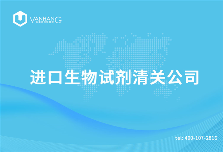 進口生物試劑清關(guān)公司 進口生物試劑清關(guān)公司告訴您關(guān)于生物試劑清關(guān)資料_副本.jpg
