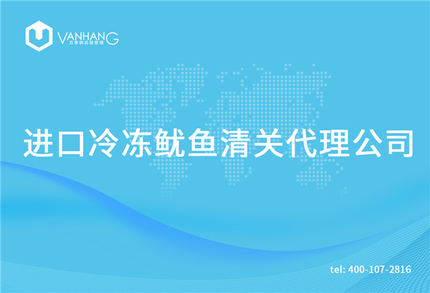 1615375774771662.jpg 進(jìn)口冷凍魷魚(yú)清關(guān)代理公司_副本.jpg
