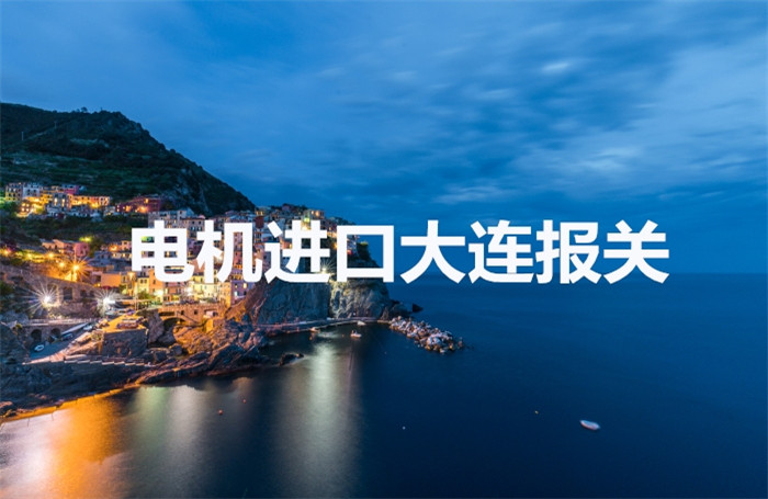 1673429468233454.jpg 電機進(jìn)口大連報關(guān).jpg