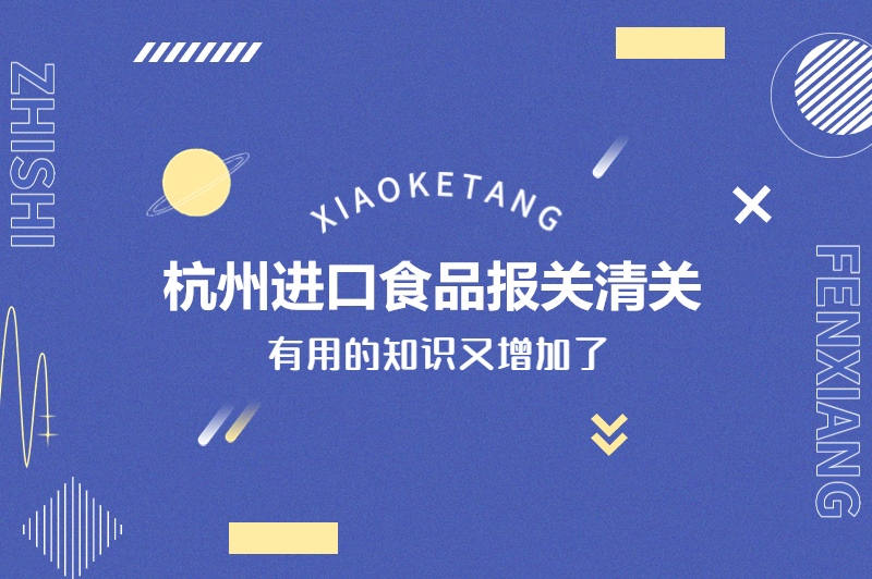 1678962724711444.jpg 杭州進(jìn)口食品報(bào)關(guān)清關(guān).jpg