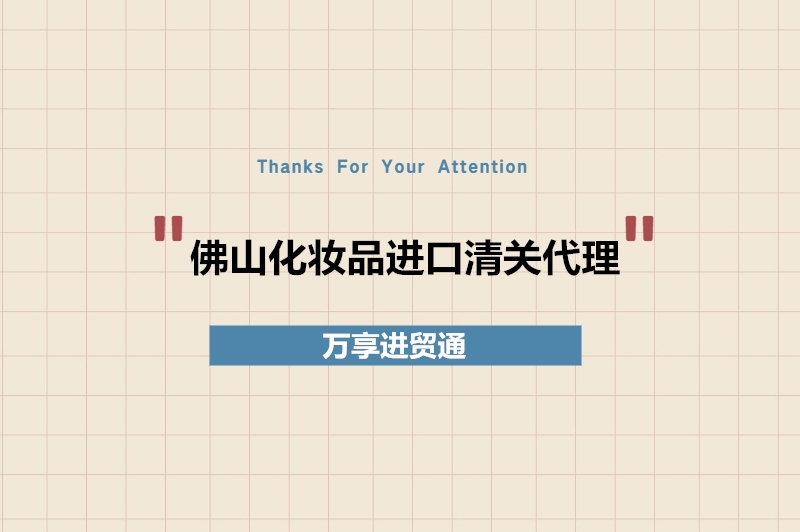 1679483595101960.jpg 佛山化妝品進口清關代理.jpg