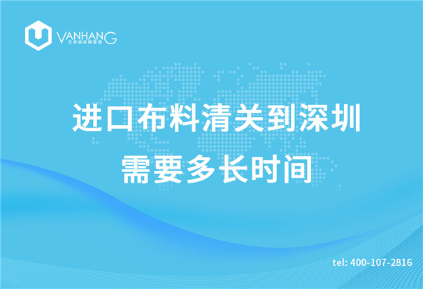 進(jìn)口布料清關(guān) 進(jìn)口布料清關(guān)到深圳需要多長(zhǎng)時(shí)間_副本.jpg