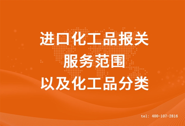 進口化工品報關(guān) 進口化工品報關(guān)服務(wù)范圍以及化工品分類 (2).jpg