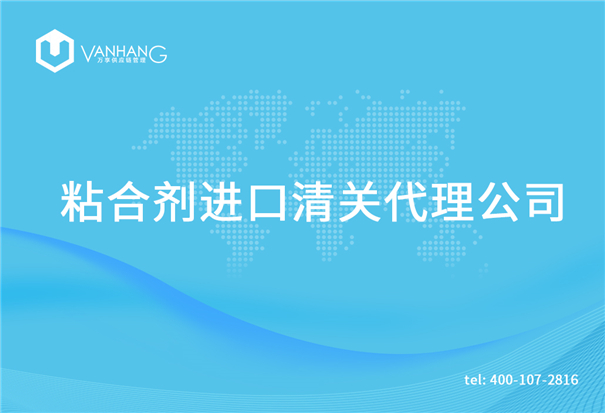 粘合劑進(jìn)口清關(guān)代理公司告訴你粘合劑進(jìn)口流程 粘合劑進(jìn)口清關(guān)代理公司_副本.jpg