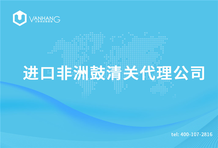 1616063688747484.jpg 進口非洲鼓清關代理公司_副本.jpg