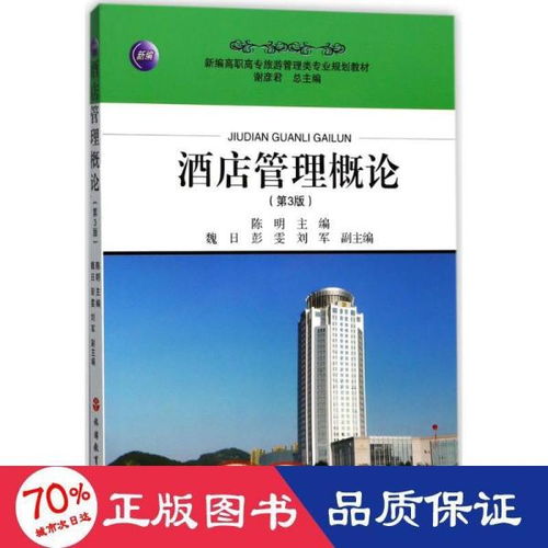 《酒店管理概論（第3版）》 現(xiàn)代酒店業(yè)的運(yùn)營(yíng)基石與未來(lái)航向